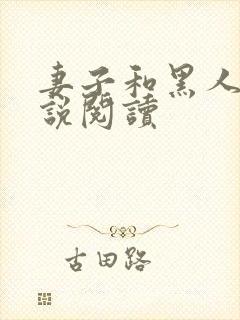 妻子和黑人的小说阅读