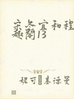 宋冬宜和程迹笔趣阁13