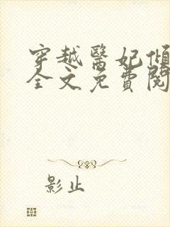 穿越医妃倾天下全文免费阅读