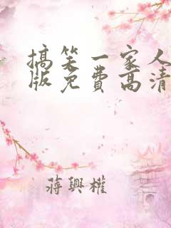 搞笑一家人国语版免费高清观看