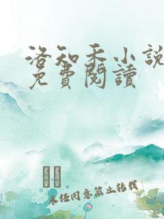 洛知禾小说全文免费阅读