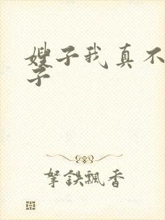 嫂子我真不是傻子