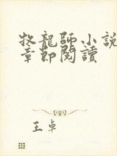 牧龙师小说最新章节阅读