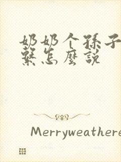 奶奶个孙子的关系怎么说