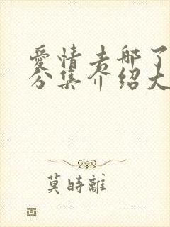 爱情去哪了剧情分集介绍大结局