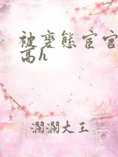 被变态宦官调教高h