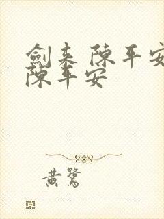 剑来 陈平安 陈平安