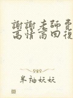 谢谢老师费心了高情商回复