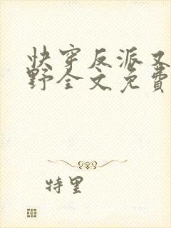 快穿反派又甜又野全文免费阅读