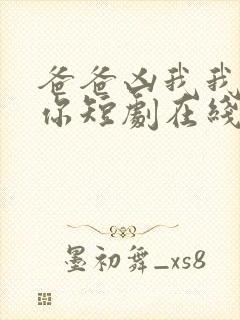 爸爸凶我我也爱你短剧在线观看