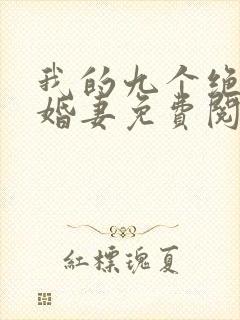 我的九个绝色未婚妻免费阅读