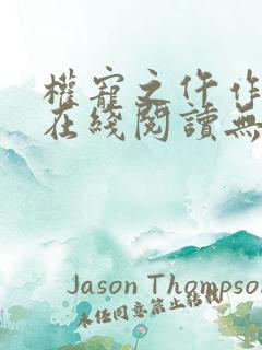 权宠之仵作医妃在线阅读无弹窗