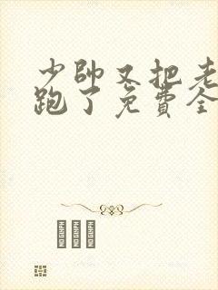 少帅又把老婆气跑了免费全文下载