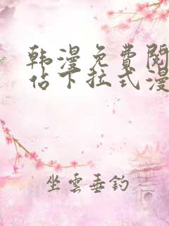 韩漫免费阅读网站下拉式漫画