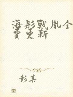 海彤战胤全文免费更新