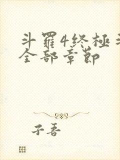 斗罗4终极斗罗全部章节