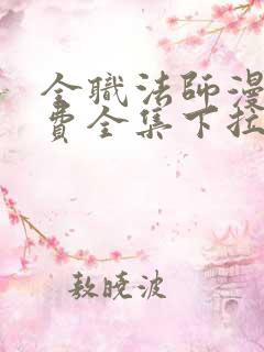 全职法师漫画免费全集下拉式漫画6漫画网