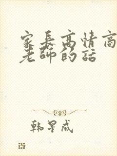 家长高情商感谢老师的话