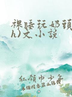 裸睡玩奶头(高h)文小说