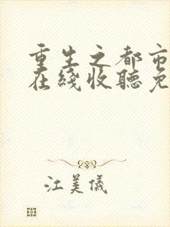 重生之都市狂仙在线收听免费版