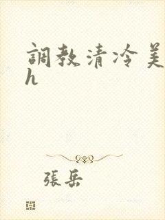 调教清冷美人高h