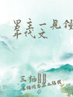 男主一见钟情的年代文