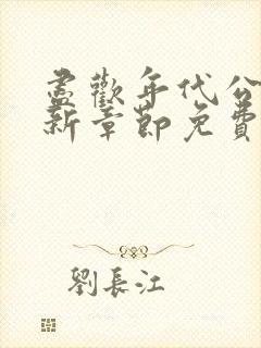 尽欢年代公媳最新章节免费阅读