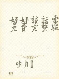 好好说话电视剧免费完整版