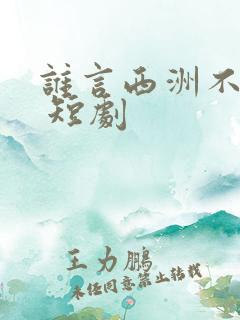 谁言西洲不知意 短剧