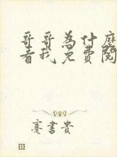 哥哥为什么这样看我免费阅读全文