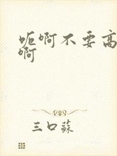 呃啊不要高h嗯啊