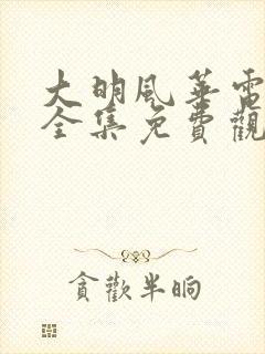 大明风华电视剧全集免费观看策驰