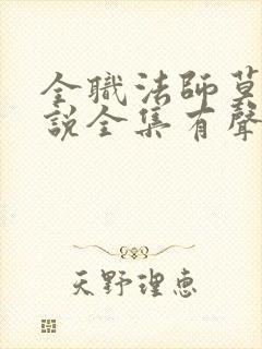 全职法师莫凡小说全集有声免费听