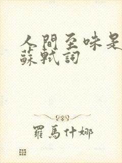 人间至味是清欢苏轼词