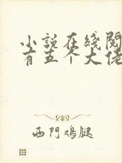 小说在线阅读我有五个大佬爸爸