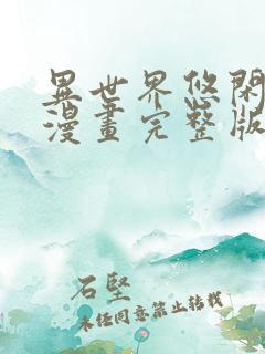 异世界悠闲农家漫画完整版