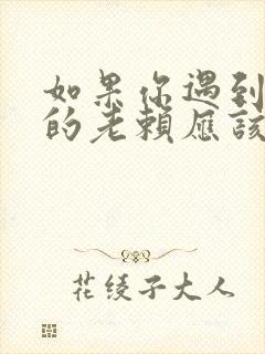 如果你遇到欠钱的老赖应该怎么办?