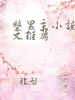 双男主小说电竞文推荐