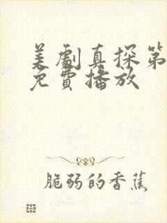 美剧真探第一季免费播放