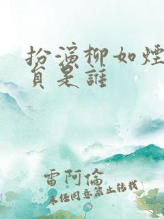 扮演柳如烟的演员是谁