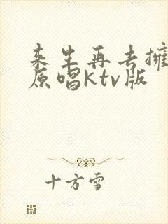 来生再去拥抱你原唱ktv版