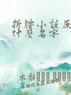 折腰小说原著叫什么名字