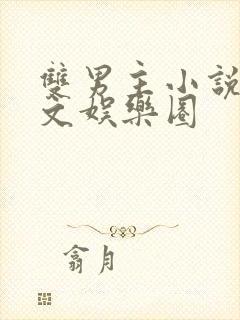 双男主小说甜宠文娱乐圈