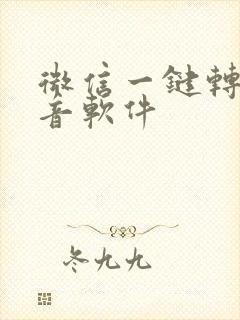 微信一键转发语音软件