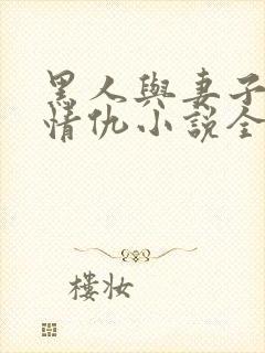 黑人与妻子恩怨情仇小说全文