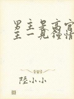 男主是高官对女主一见钟情强取豪夺