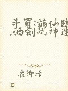 斗罗:谪仙临尘,酒剑弑神连载下载txt