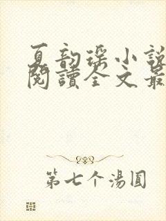 夏韵瑶小说免费阅读全文最新章节