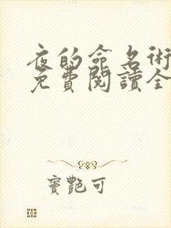 夜的命名术小说免费阅读全文下载