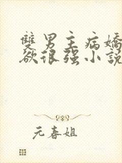 双男主病娇占有欲很强小说